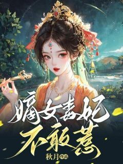 《陌桑桑慕沉朗》小说完结版免费阅读 嫡女毒妃不敢惹小说全文