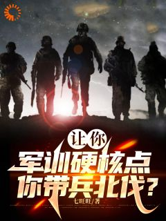 让你军训硬核点，你带兵北伐？！