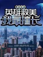 《都市狂兵：英雄救美我最擅长》小说全文免费试读 《都市狂兵：英雄救美我最擅长》最新章节目录