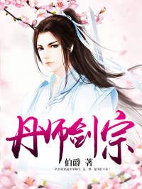 《丹师剑宗》完结版免费阅读 《丹师剑宗》最新章节列表