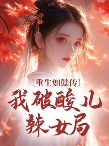 《朱宜修阿箬》小说大结局精彩阅读 重生如懿传，我破酸儿辣女局小说阅读