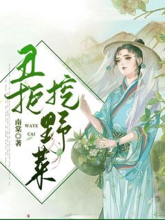 《薛平贵王宝钏》小说章节在线试读 丑拒挖野菜！小说阅读