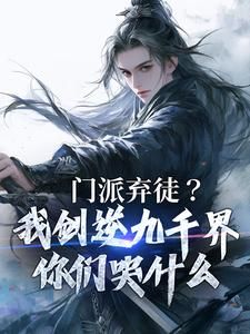 《林枫武天羽》小说章节精彩阅读 门派弃徒？我剑逆九千界你们哭什么小说阅读