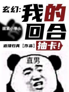 《玄幻：我的回合，抽卡！》已完结版全文章节阅读 杨凡林青彤小说