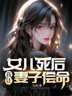 《王胜秦月秦昊》女儿死后，我让妻子偿命！大结局在线阅读