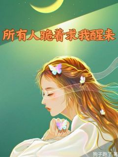 《南纪礼陈思夏陈思懿》小说全文在线阅读 《南纪礼陈思夏陈思懿》最新章节目录