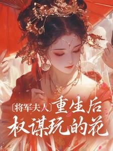 将军夫人重生后权谋玩的花