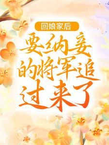 主角是许悠悠风凌霄的小说 《回娘家后，要纳妾的将军追过来了》 全文在线阅读