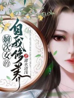 嫡次女的自我修养小说 《陆离萧锦麟》小说全文精彩试读