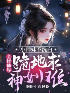 精品小说《慕兮裴令仪宁箬兰》小师妹不洗白，全修仙界跪地求神女归位已完结版全文章节阅读