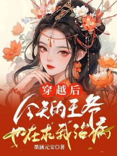 《魏京华寇子行》小说完整版在线阅读（主角穿越后，今天的王爷也在求我治病）