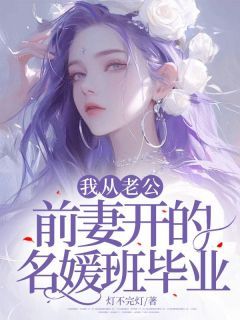 《我从老公前妻开的名媛班毕业》小说全集免费免费试读（许易李瑶） 第一章