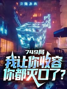 749局：我让你收容，你都灭口了？完整全文阅读 陆鼎罗安平结局无删节