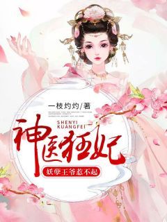 《傅灼灼蔚蓝》小说大结局精彩阅读 神医狂妃：妖孽王爷惹不起小说全文