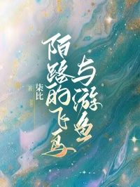 《陌路的飞鸟与游鱼》小说章节在线阅读 林轻嫣裴洛州小说阅读