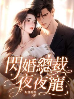 《陆宁霍云琛》闪婚总裁夜夜宠精彩章节在线阅读