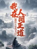 《偶得天卷残书后，我在人间正道》小说完结版免费试读 南风吕平川小说全文