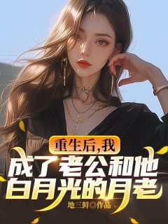 《重生后，我成了老公和他白月光的月老》小说完整版在线阅读（主角厉程东白晚晚）