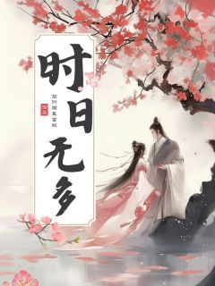 时日无多全章节免费在线阅读 虞玖儿公孙瓒完结版