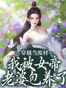 热文《叶安女帝》魔头说爱我全文无弹窗阅读