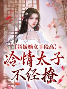 精品热文《谢灵姝北墨礼》娇娇嫡女手段高，冷情太子不经撩小说全文完整版在线阅读无删减