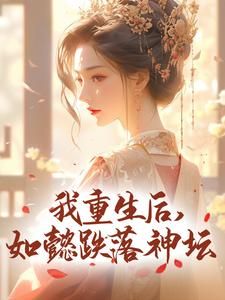 《我重生后，如懿跌落神坛》小说完结版在线阅读 阿箬嬿婉小说阅读