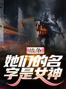 《黄琬陈奎》小说章节在线试读 战争：她们的名字是女神小说阅读