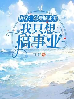 《沈言李展》小说章节目录在线试读 快穿：恋爱脑走开，我只想搞事业小说全文