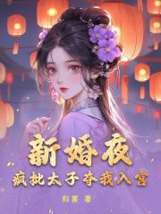 美文阅读《姜容音姜昀》新婚夜，疯批太子夺我入宫全文精彩章节列表试读