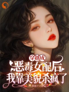 穿越成恶毒女配后我靠美貌杀疯了