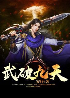 武破九天武破九天张恒林明by安仔完整在线阅读