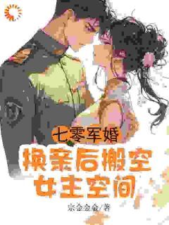 《七零军婚，换亲后搬空女主的空间》常岁岁谢喻小说最新章节目录及全文完整版