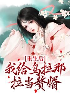 《重生后，我给乌拉那拉当赘婿》林长春青樱章节列表在线阅读 第14章