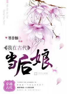 《我在古代当后娘》小说章节在线试读 第16章