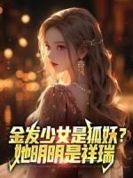 金发少女是狐妖？她明明是祥瑞章节目录 纪行江月全文阅读