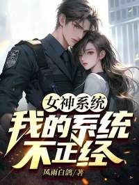 《陈浩林晓萌》免费试读 女神系统：我的系统不正经小说章节目录