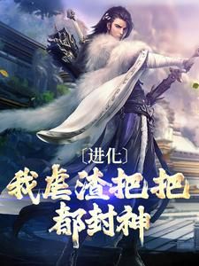 《进化：我虐渣把把都封神》小说大结局精彩试读 凌羽墨风小说阅读