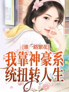 《一路繁花：我靠神豪系统扭转人生》大结局免费阅读 第17章