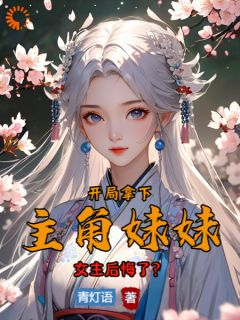 《开局拿下主角妹妹，女主后悔了？》宁北林月瑶小说全本在线阅读