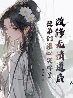 《改修无情道后，徒弟们道心哭碎了》小说全文在线阅读 宁心赢江殊旨第2章小说阅读