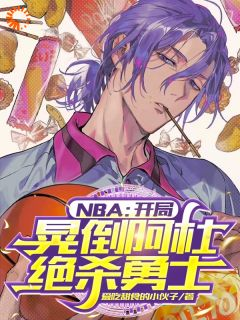 NBA：开局晃倒阿杜，绝杀勇士