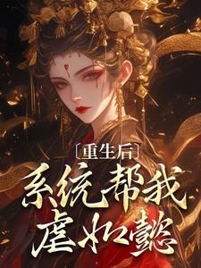 《嬿婉重生带着后宫去懿症》小说大结局在线阅读 卫嬿婉进忠第10章小说全文