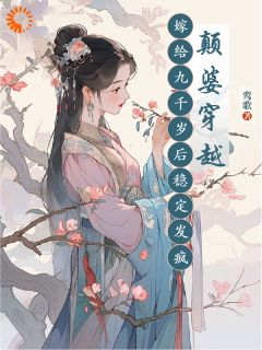 《颠婆穿越，嫁给九千岁后稳定发疯》宋曦希陆乘渊小说在线阅读