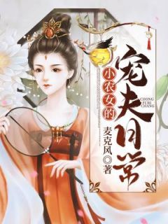 小农女的宠夫日常舒芜晏星洲小说精彩章节篇免费试读