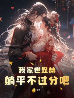 精品热文《我家世显赫，躺平不过分吧！》季怀安杜娘小说全文完整版在线阅读无删减