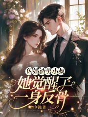 《闪婚渣男小叔，她觉醒了一身反骨》宋祁念司睿全文在线阅读 第1章 他让她，跪下