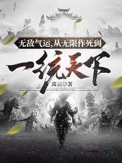 无敌气运，从无限作死到一统天下》精彩章节列表在线试读 陈章叶天小说