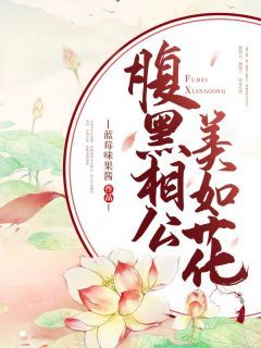 叶清清沈从安小说全文在线阅读 腹黑相公美如花全文完整版章节