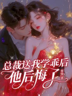 沈薇傅声未婚夫送我学乖后，他后悔了小说结局完整全文