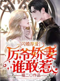 《陶梓厉煜寒》全文及大结局精彩试读 闪婚厚爱：厉爷娇妻谁敢惹小说